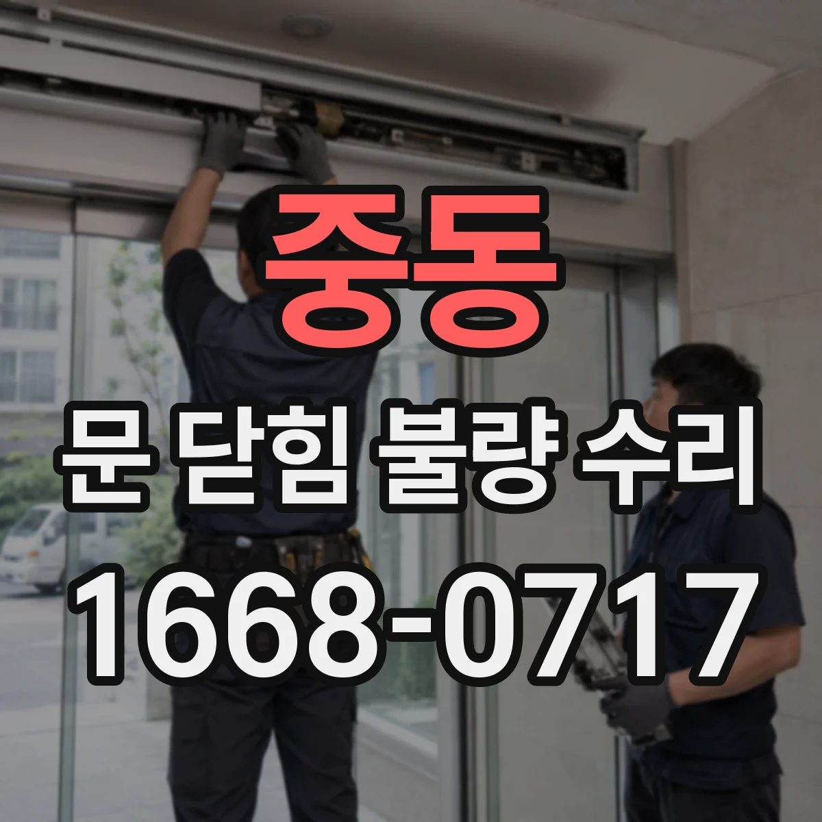 중동 문 닫힘 불량 수리