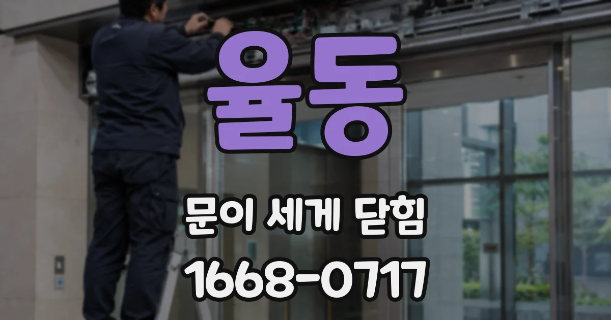 율동 문이 세게 닫힘