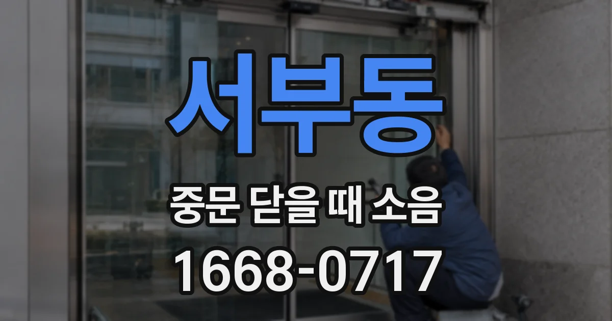 서부동 중문 닫을 때 소음