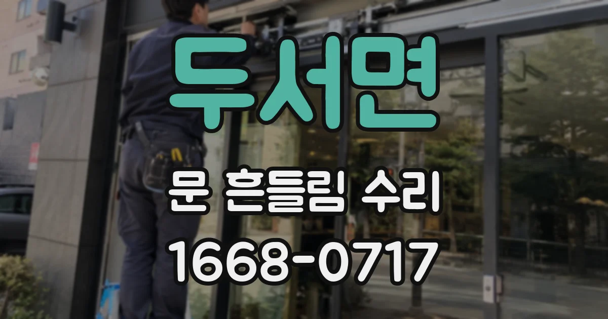 두서면 문 흔들림 수리