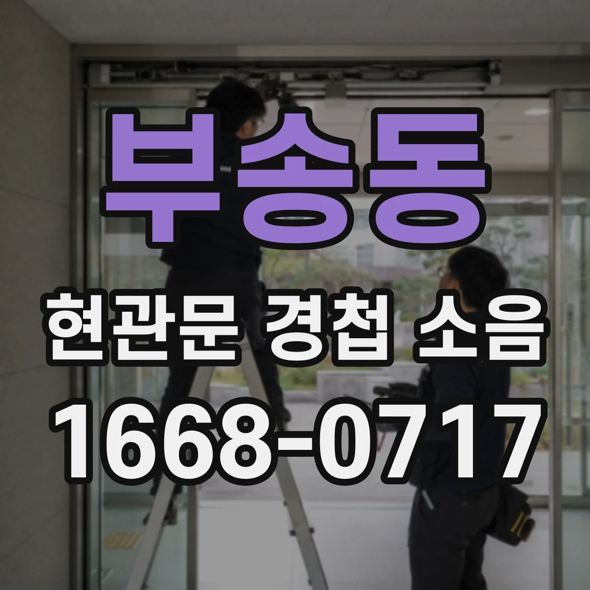 부송동 현관문 경첩 소음