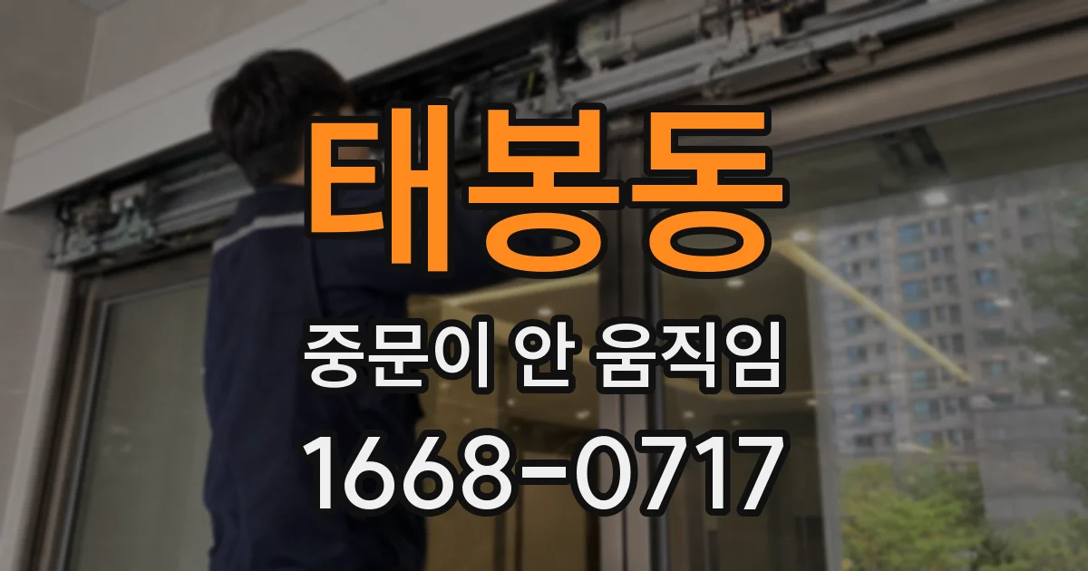 태봉동 중문이 안 움직임