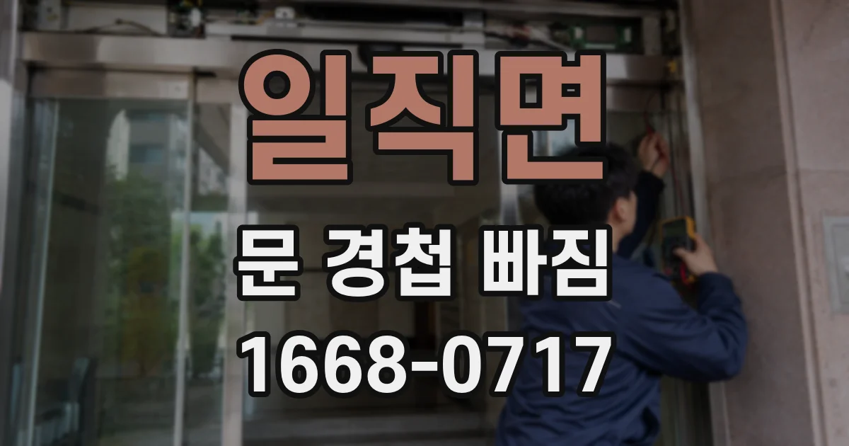 일직면 문 경첩 빠짐