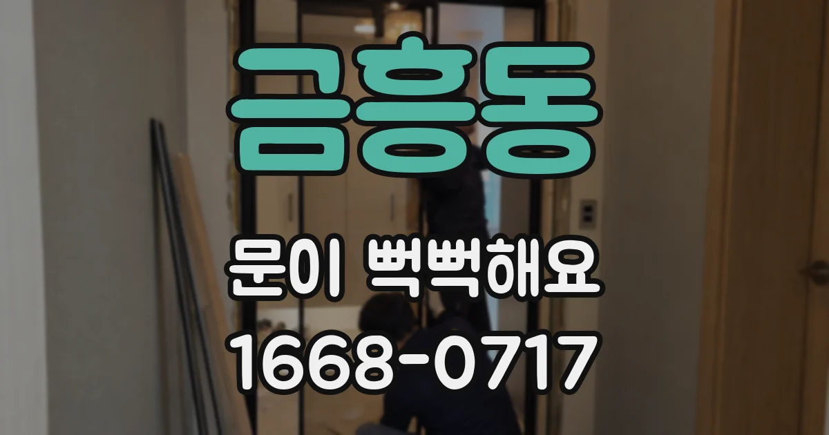 금흥동 문이 뻑뻑해요