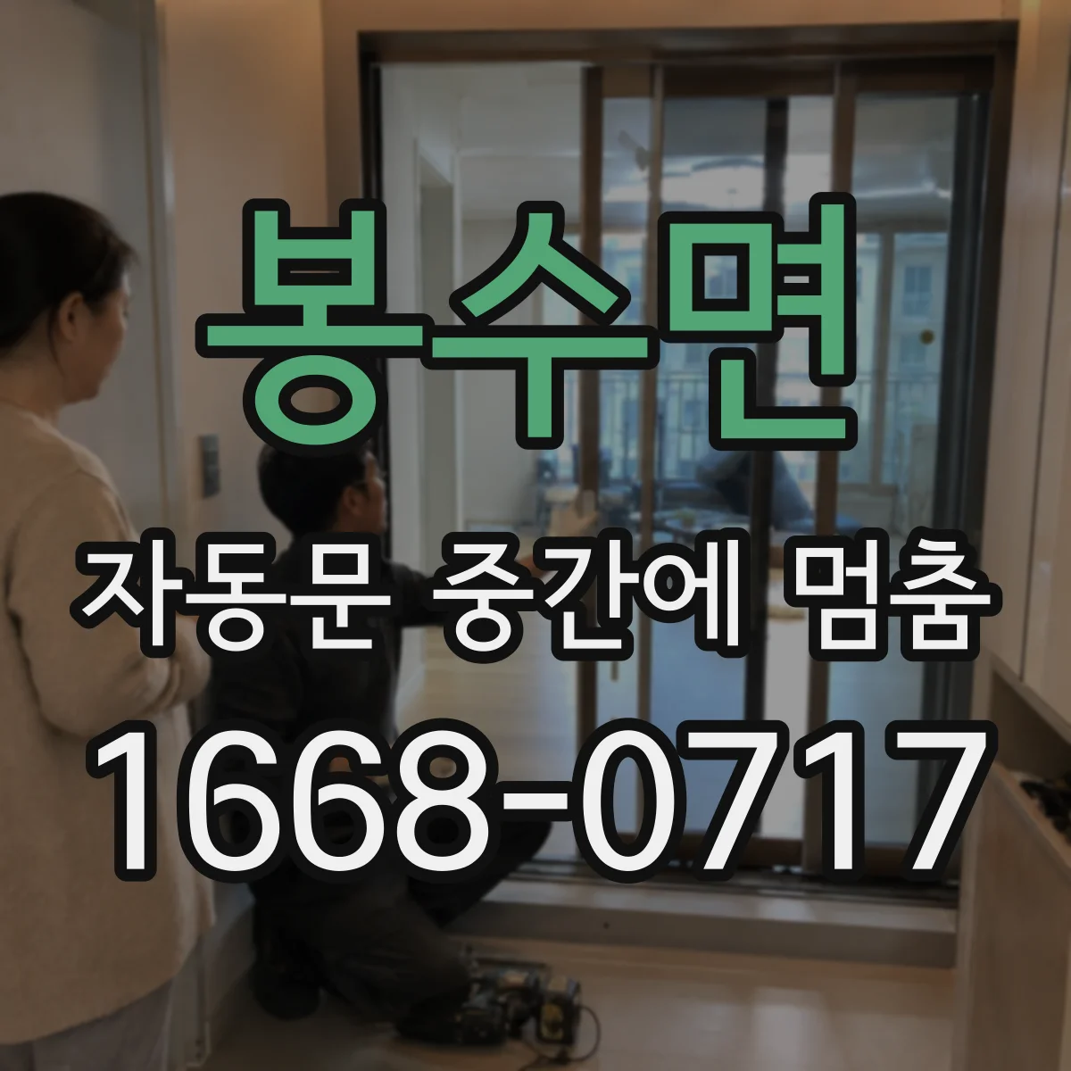 봉수면 자동문 중간에 멈춤