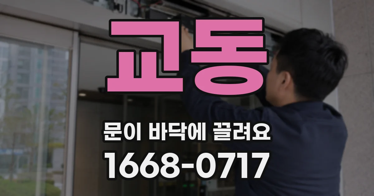 교동 문이 바닥에 끌려요