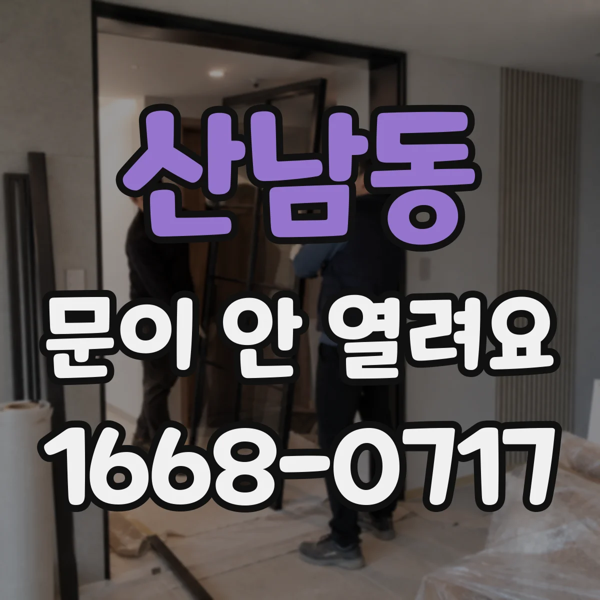 산남동 문이 안 열려요