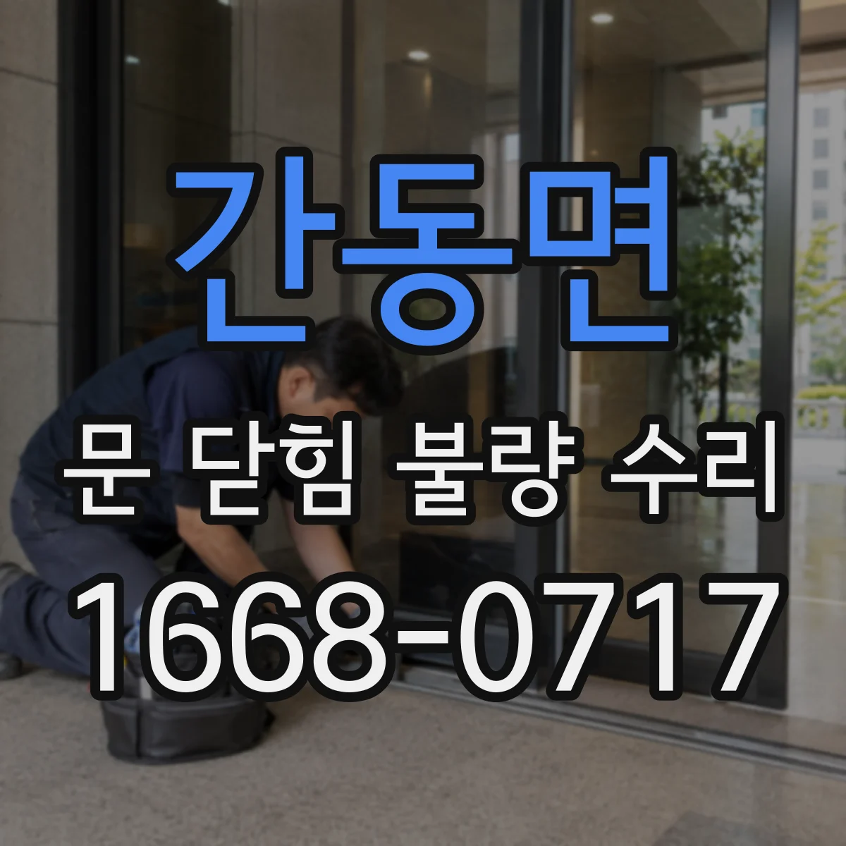 간동면 문 닫힘 불량 수리