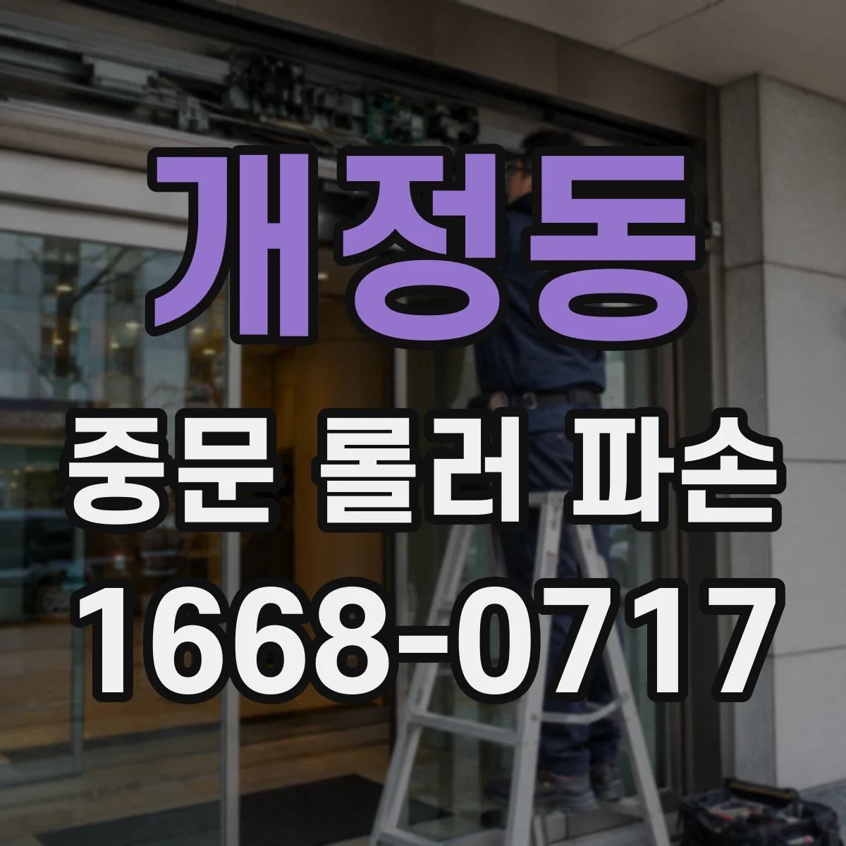 개정동 중문 롤러 파손