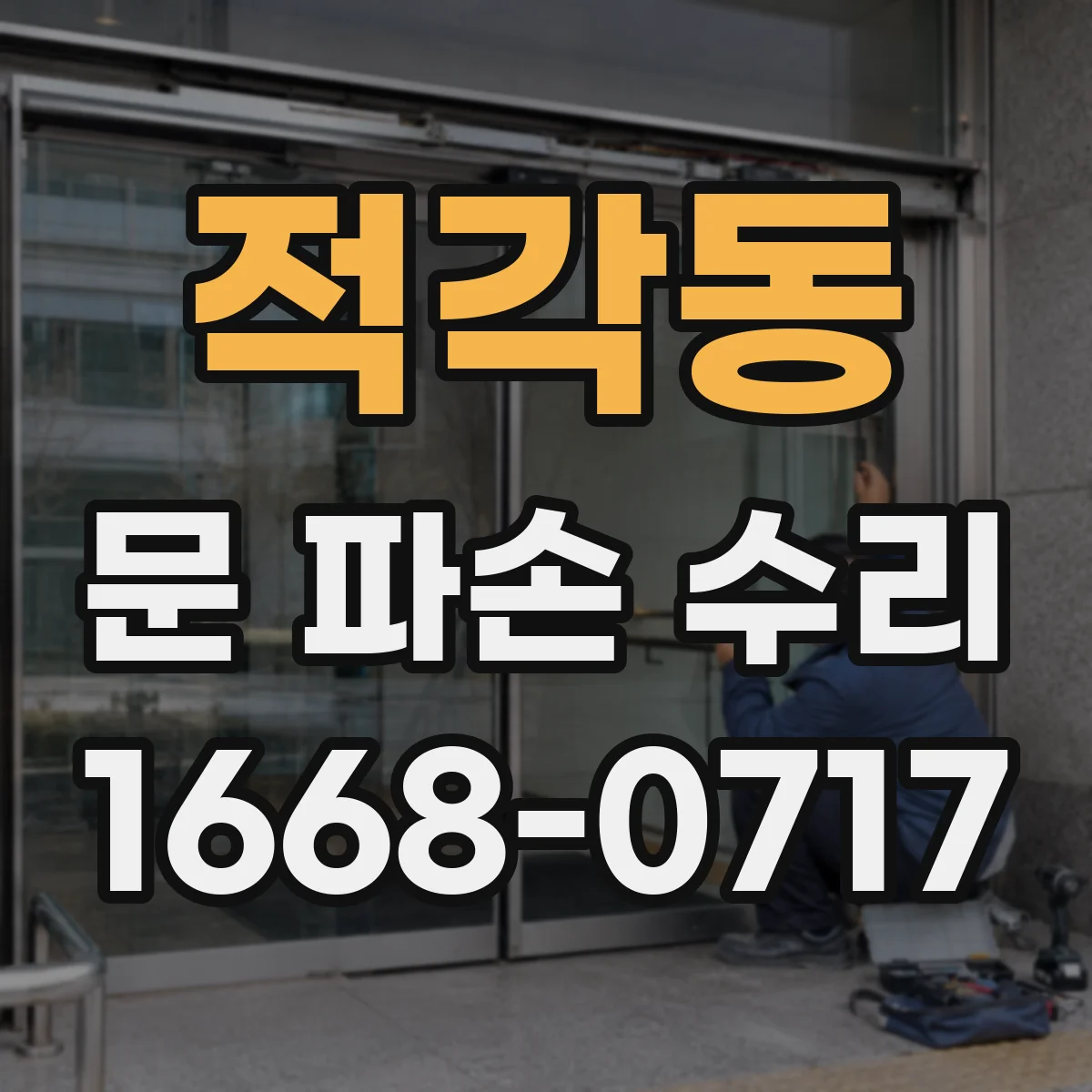 적각동 문 파손 수리