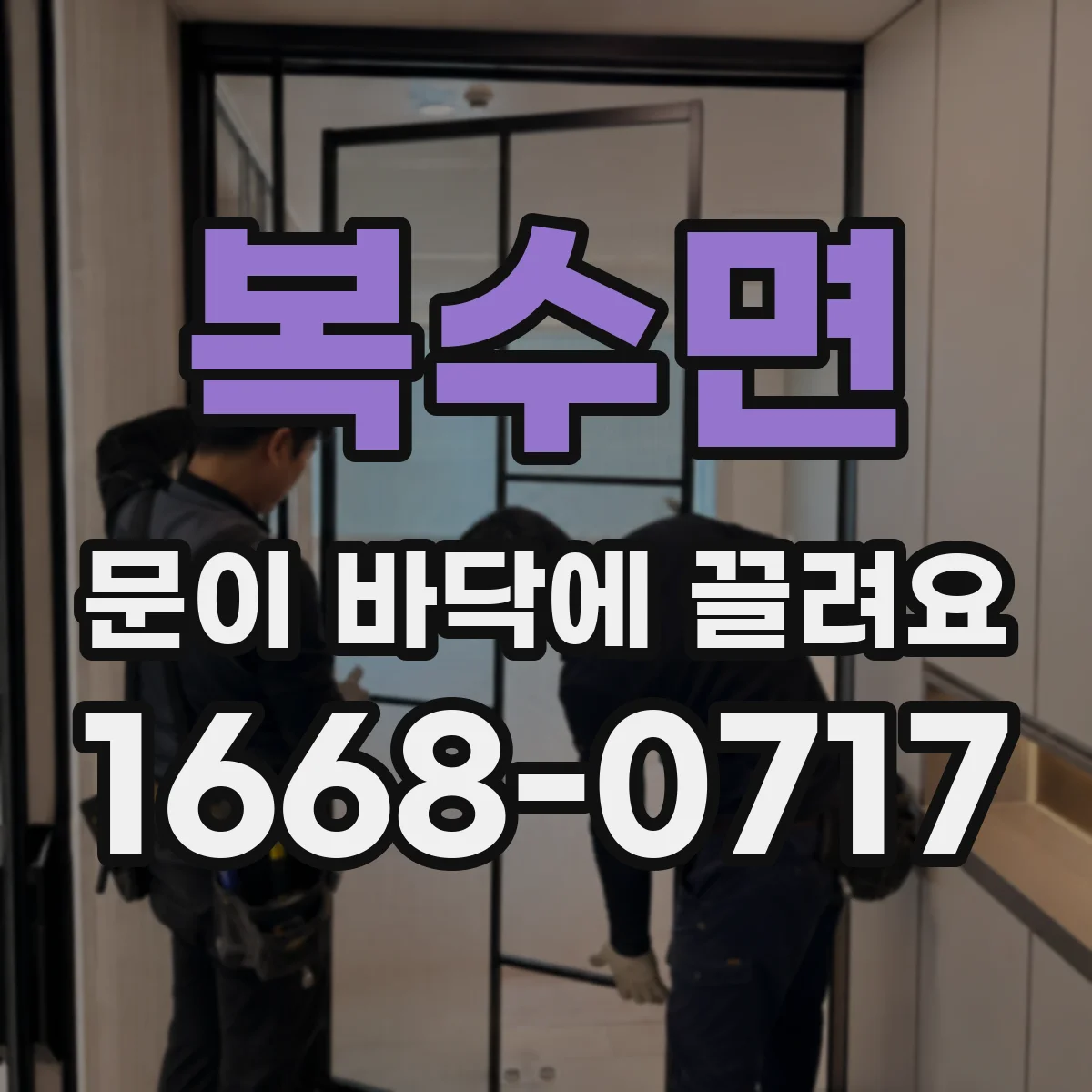 복수면 문이 바닥에 끌려요