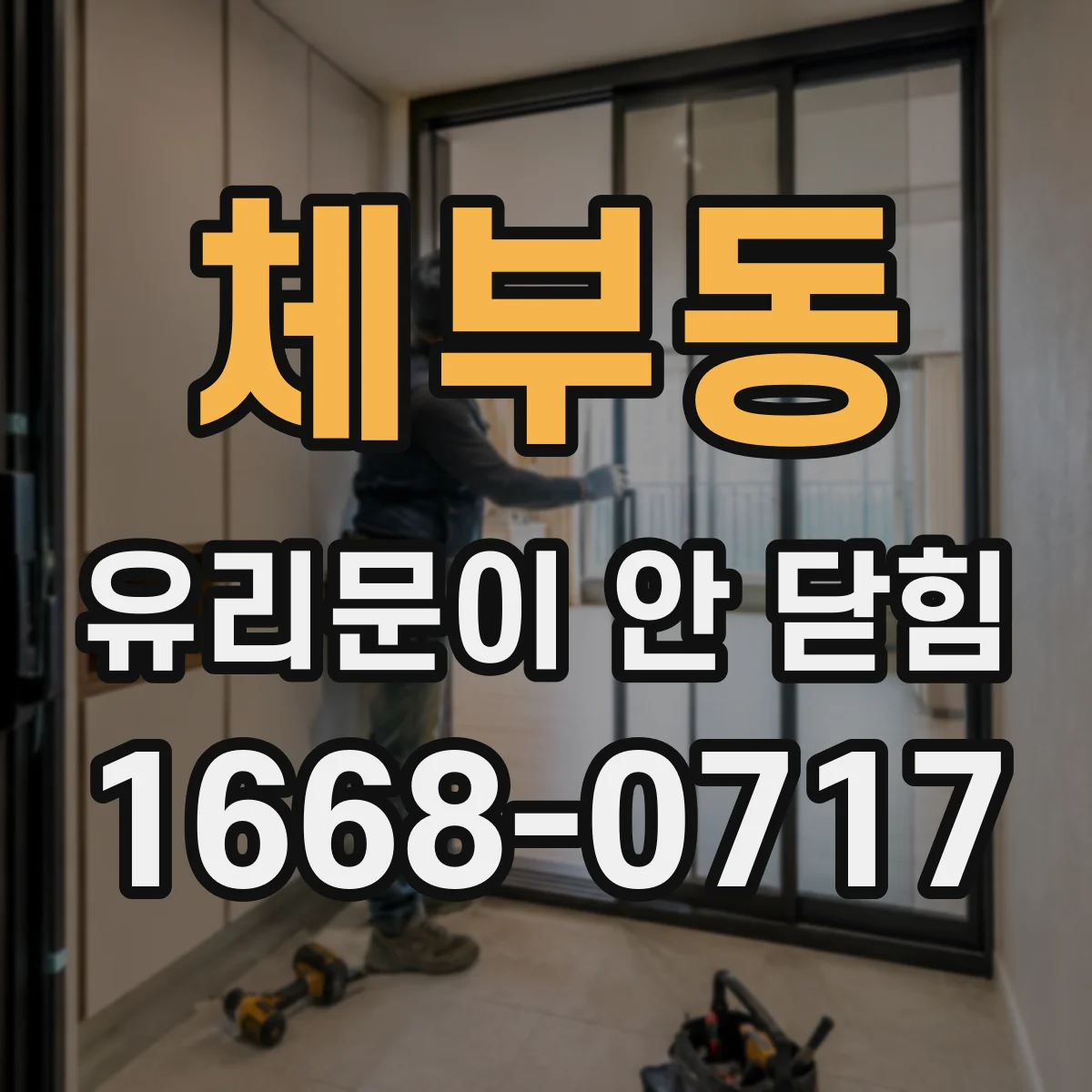 체부동 유리문이 안 닫힘