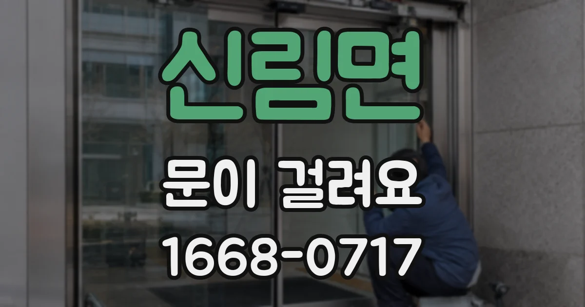 신림면 문이 걸려요