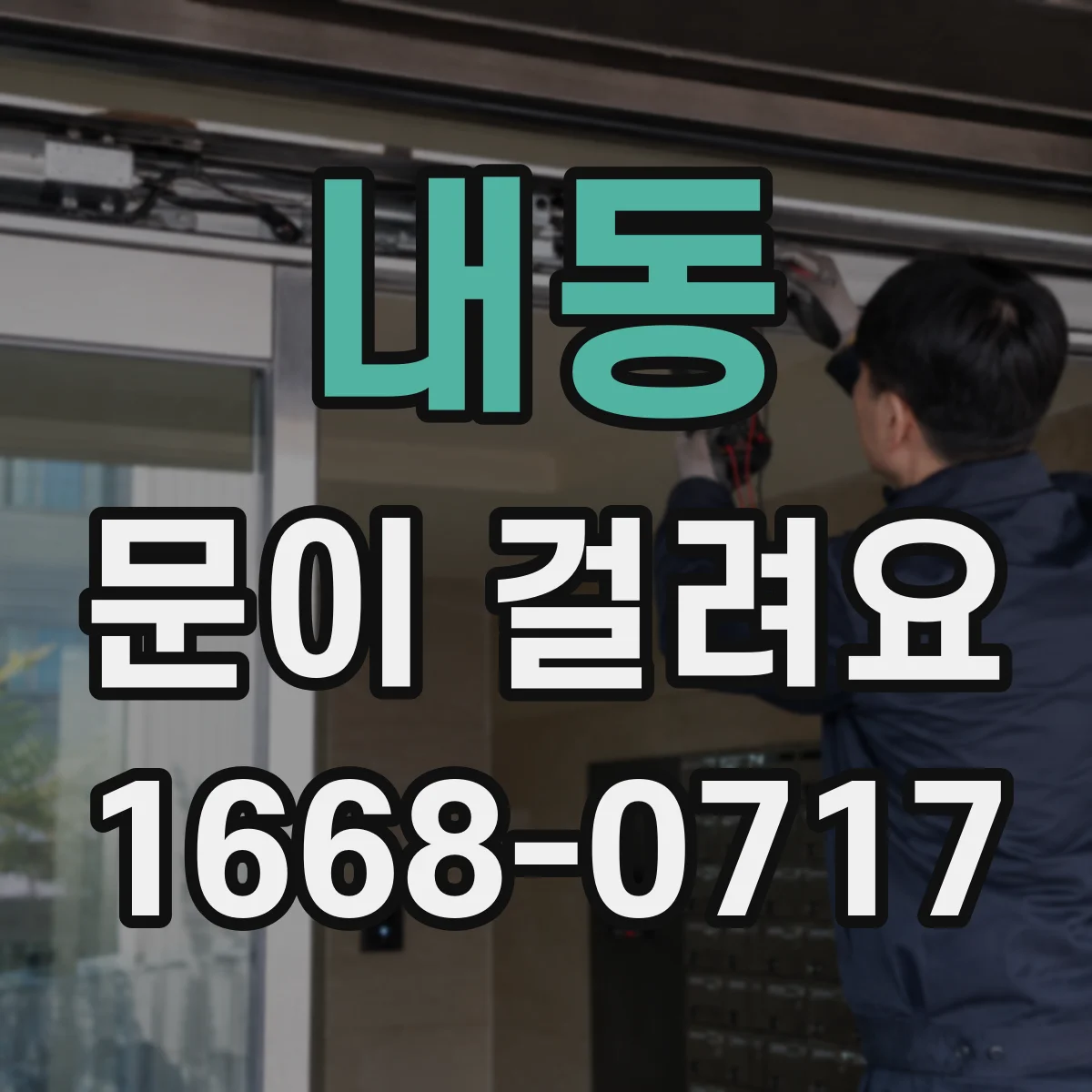 내동 문이 걸려요