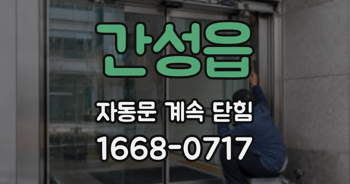 간성읍 자동문 계속 닫힘