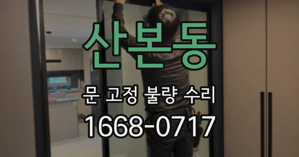 산본동 문 고정 불량 수리