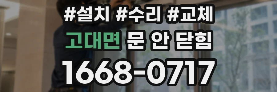 고대면 문 안 닫힘