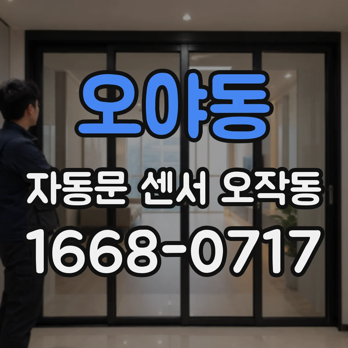 오야동 자동문 센서 오작동