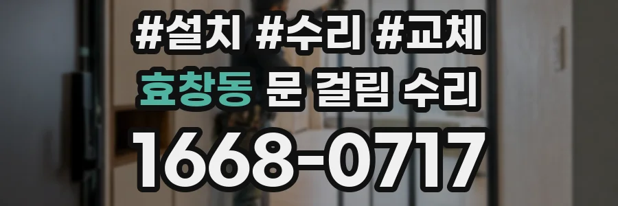 효창동 문 걸림 수리