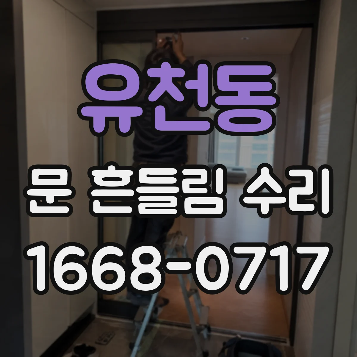 유천동 문 흔들림 수리