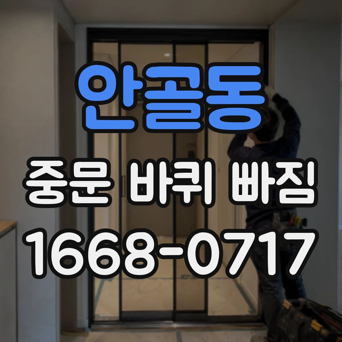 안골동 중문 바퀴 빠짐