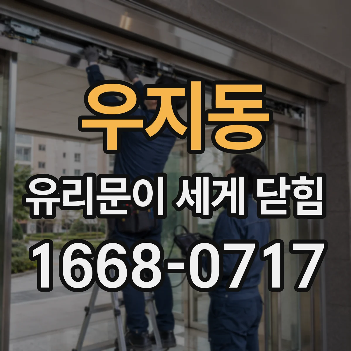우지동 유리문이 세게 닫힘