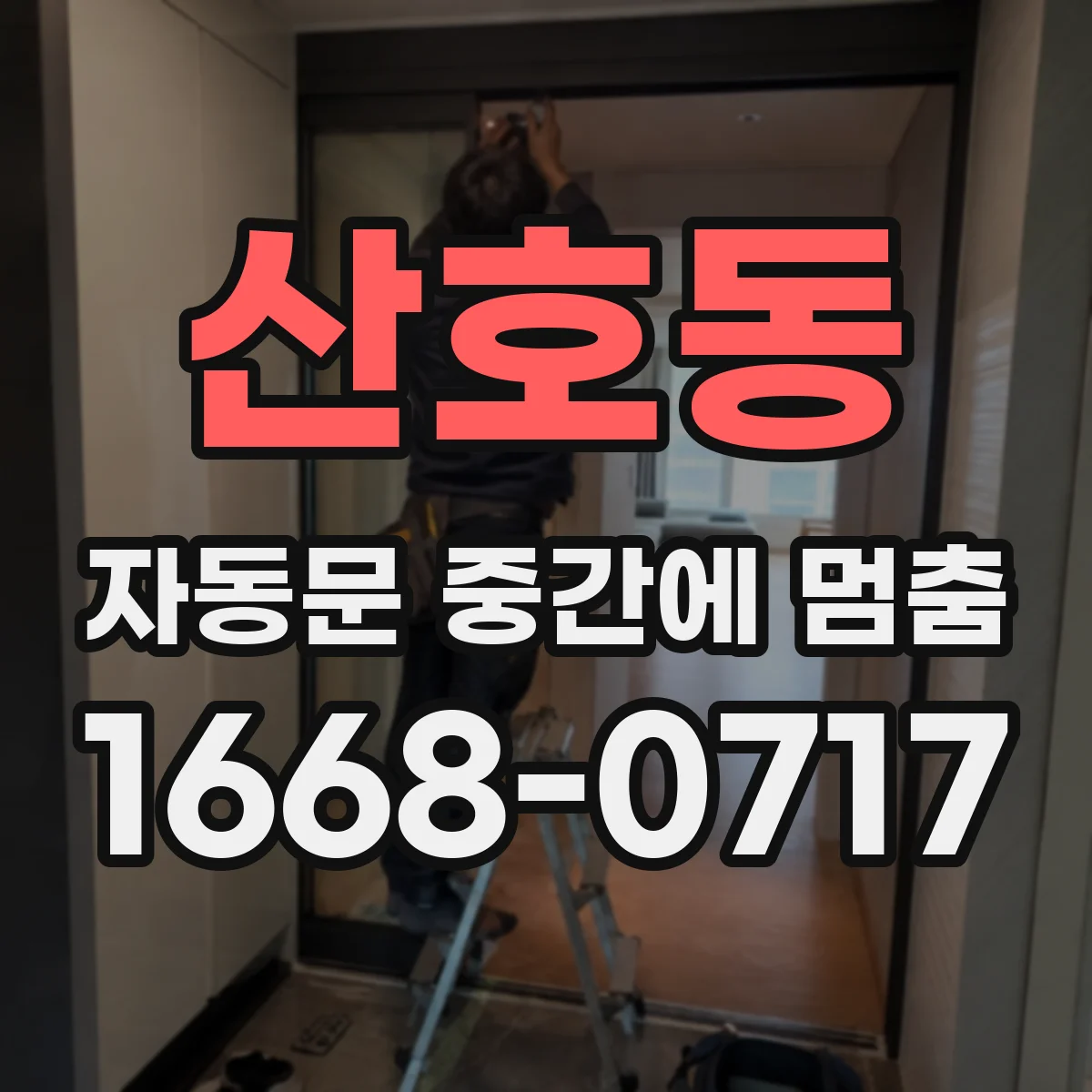산호동 자동문 중간에 멈춤