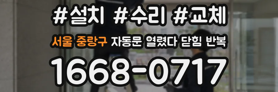 서울 중랑구 자동문 열렸다 닫힘 반복 증상은 문이 열렸다가 즉시 닫혀 버리거나, 잠시 멈춘 뒤 다시 움직일 때 확인됩니다.