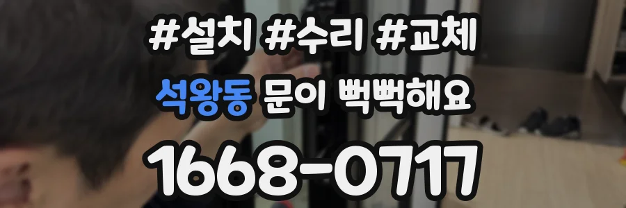 석왕동 문이 뻑뻑해요