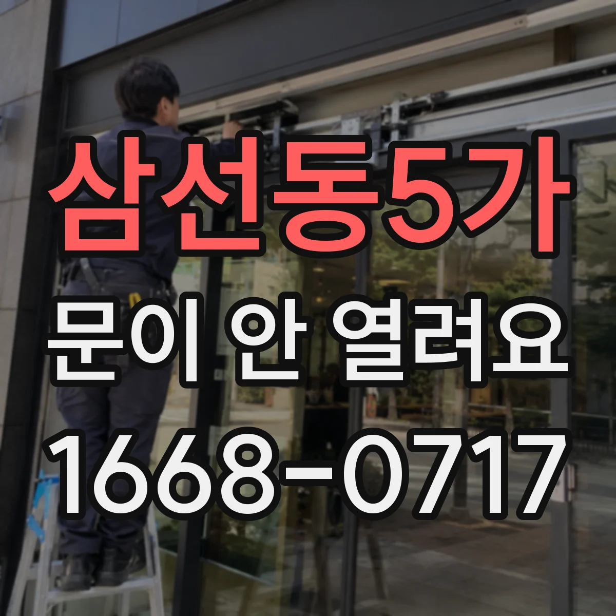 삼선동5가 문이 안 열려요