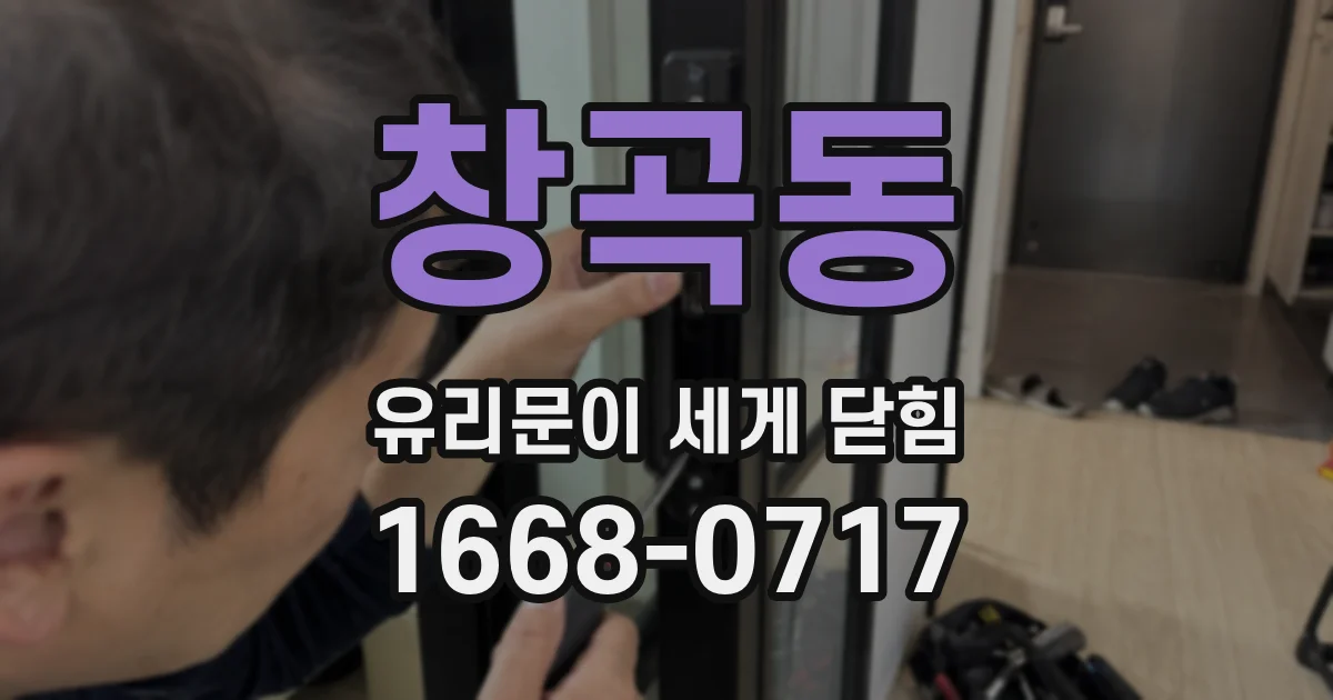창곡동 유리문이 세게 닫힘