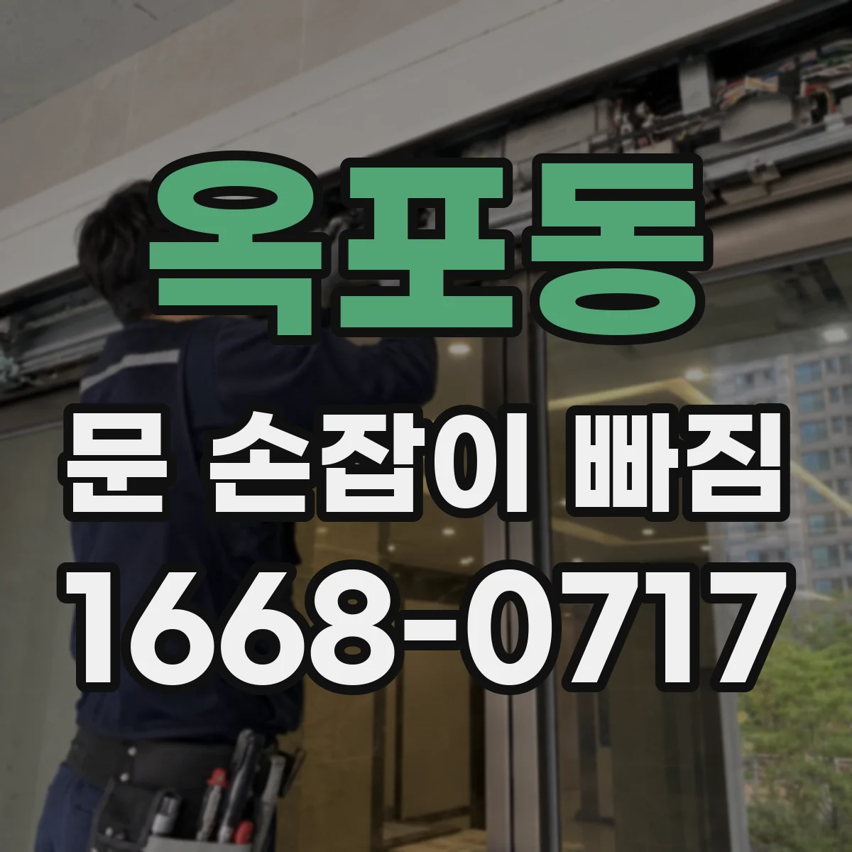옥포동 문 손잡이 빠짐