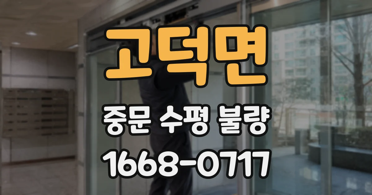고덕면 중문 수평 불량