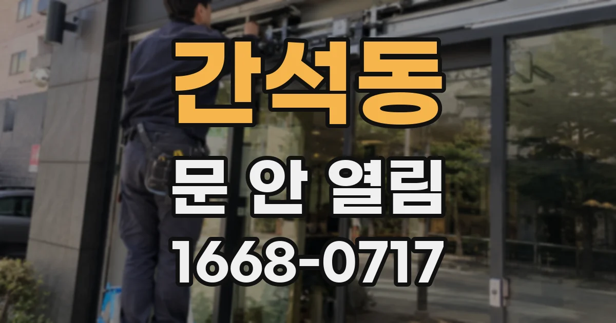 간석동 문 안 열림