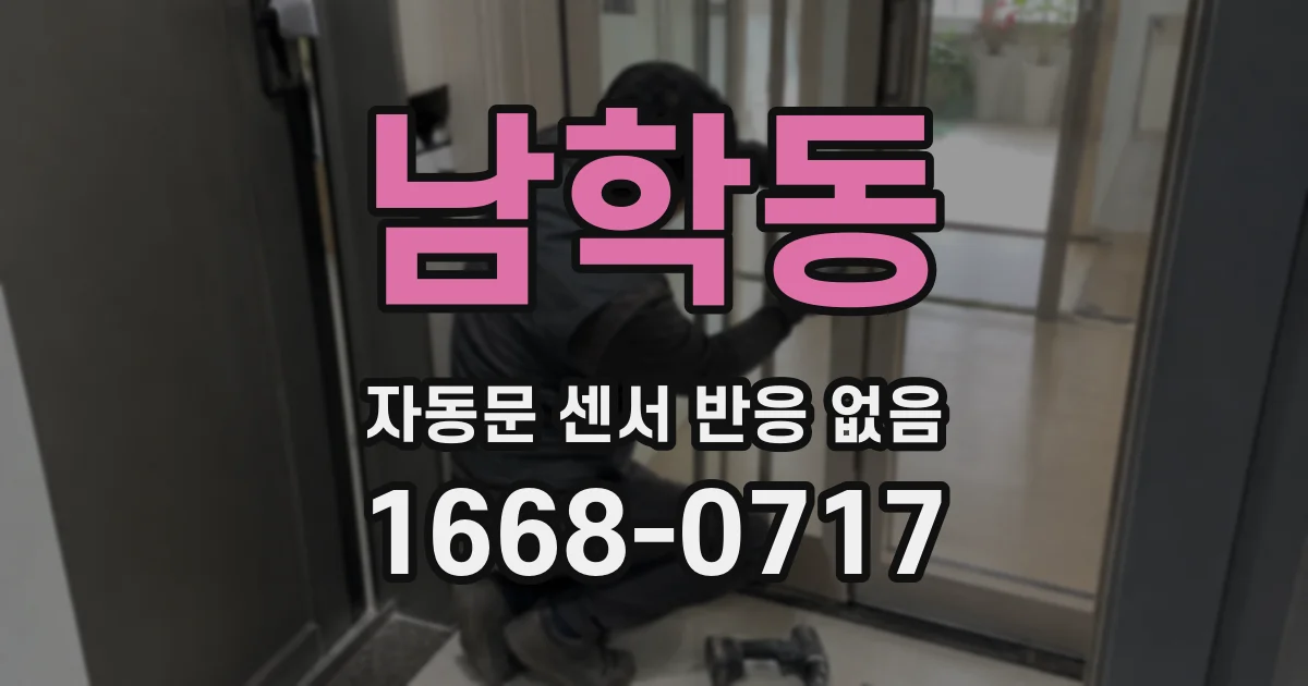 남학동 자동문 센서 반응 없음