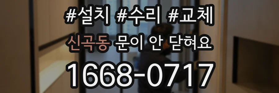 신곡동 문이 안 닫혀요