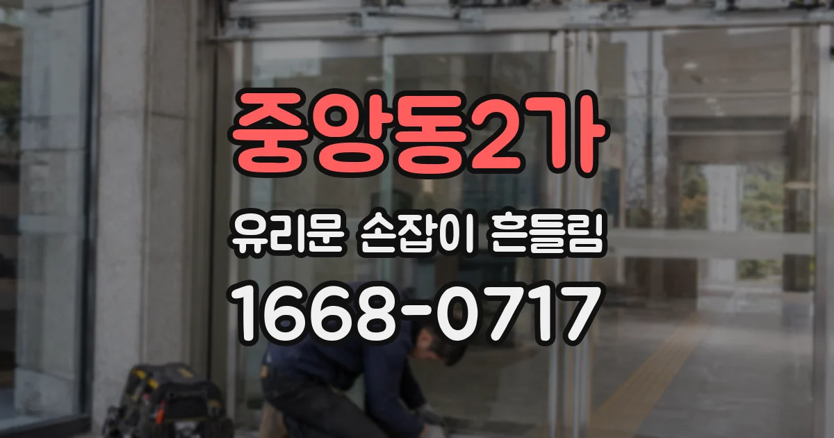 중앙동2가 유리문 손잡이 흔들림