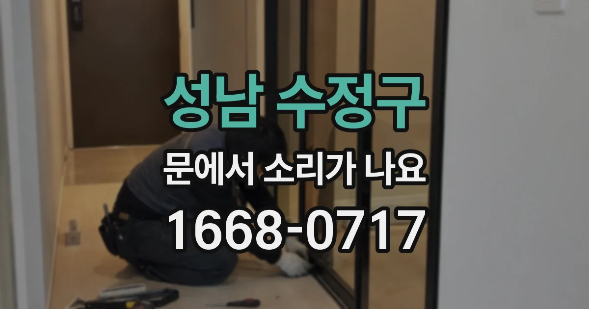 성남 수정구 문에서 소리가 나요