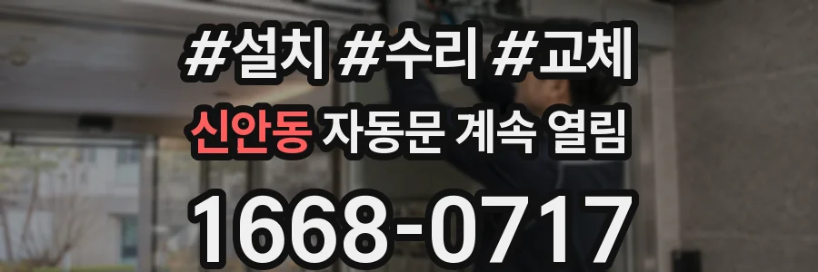 신안동 자동문 계속 열림
