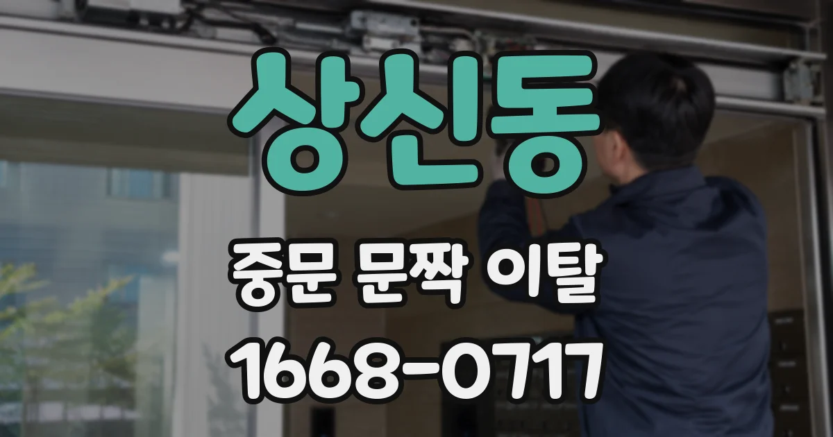 상신동 중문 문짝 이탈
