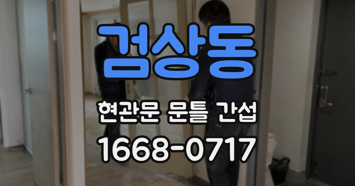 검상동 현관문 문틀 간섭