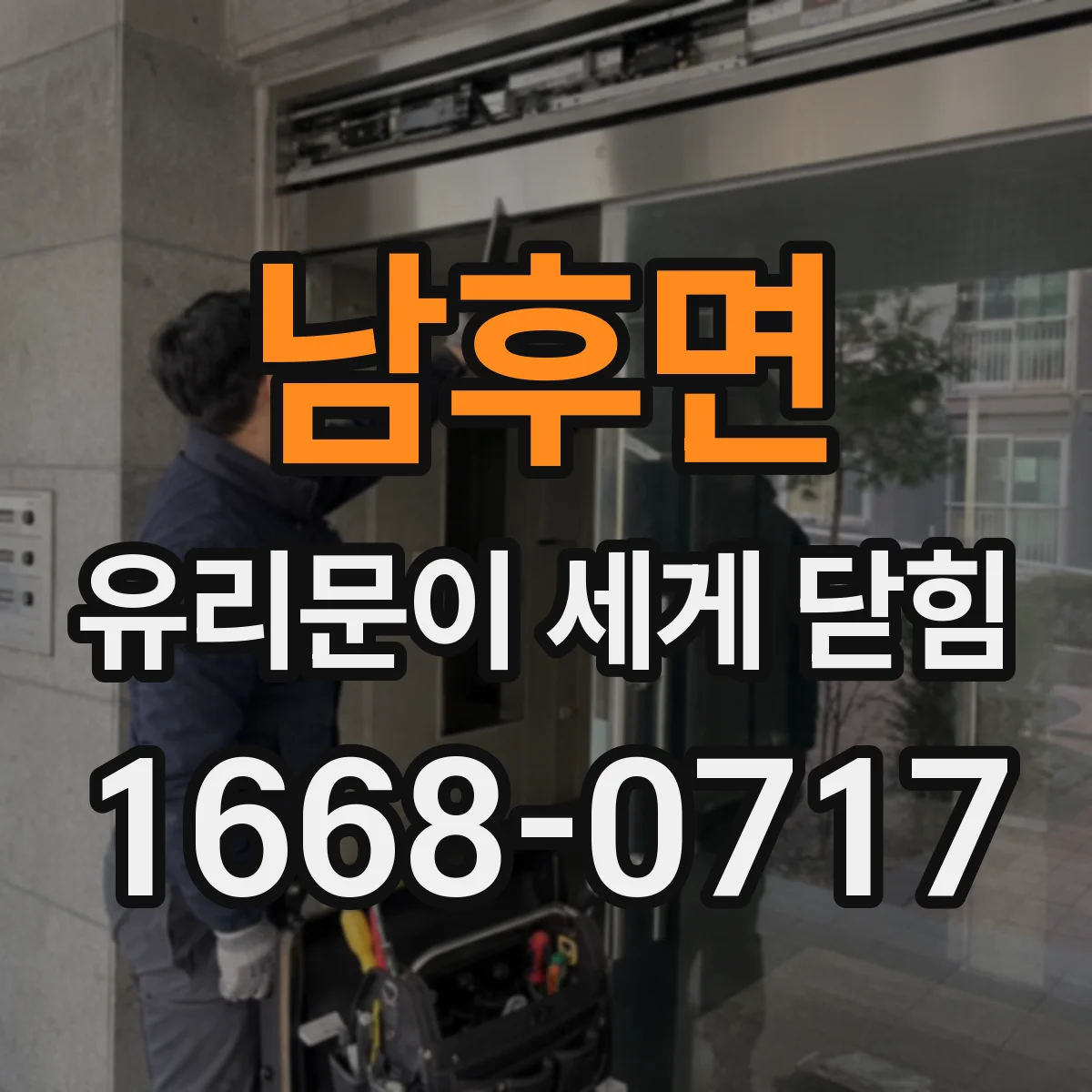 남후면 유리문이 세게 닫힘