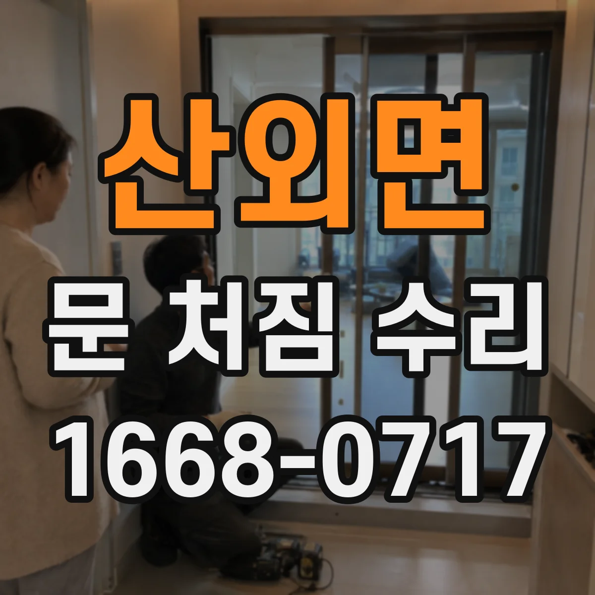 산외면 문 처짐 수리