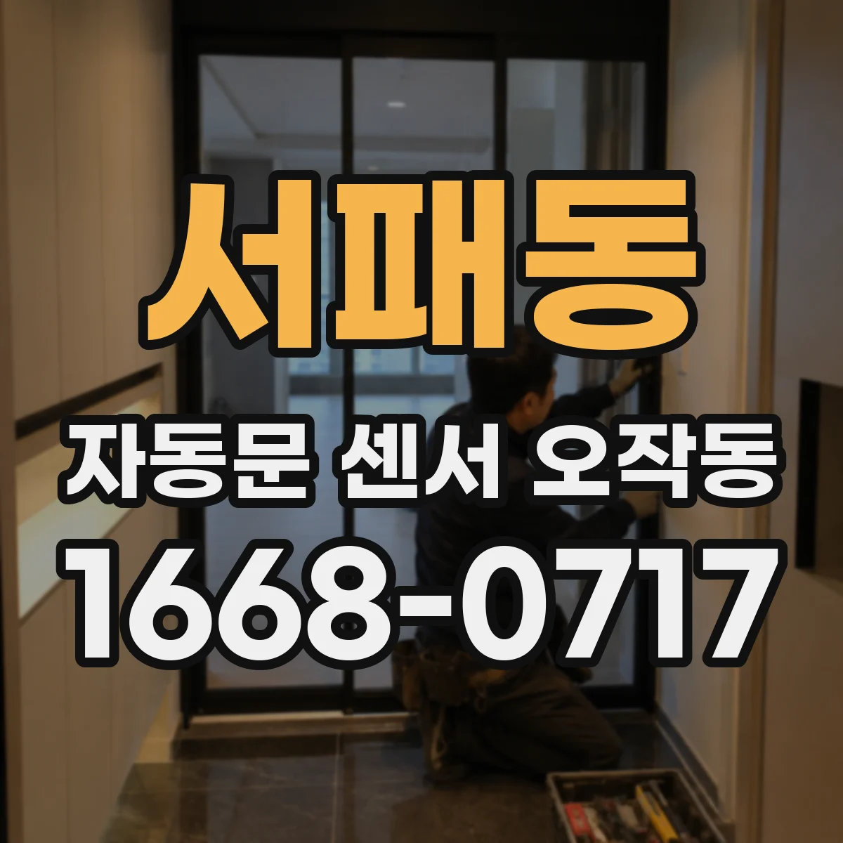 서패동 자동문 센서 오작동