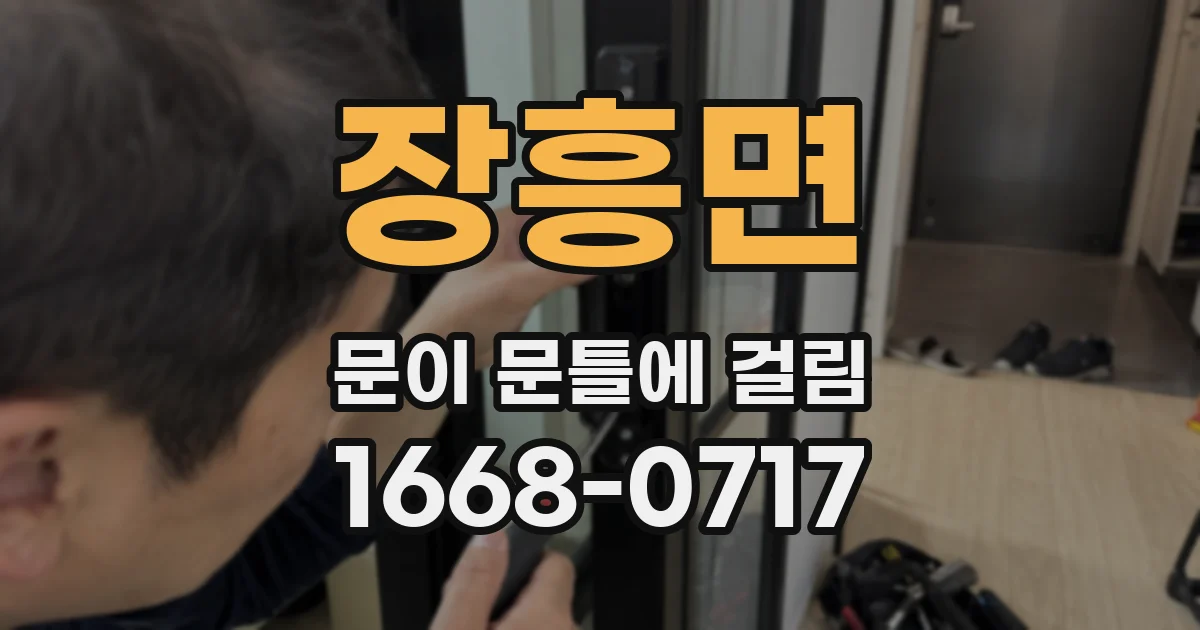 장흥면 문이 문틀에 걸림