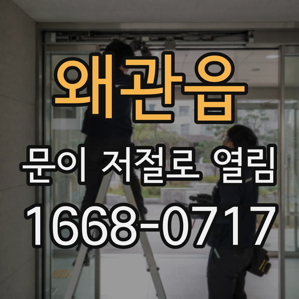 왜관읍 문이 저절로 열림