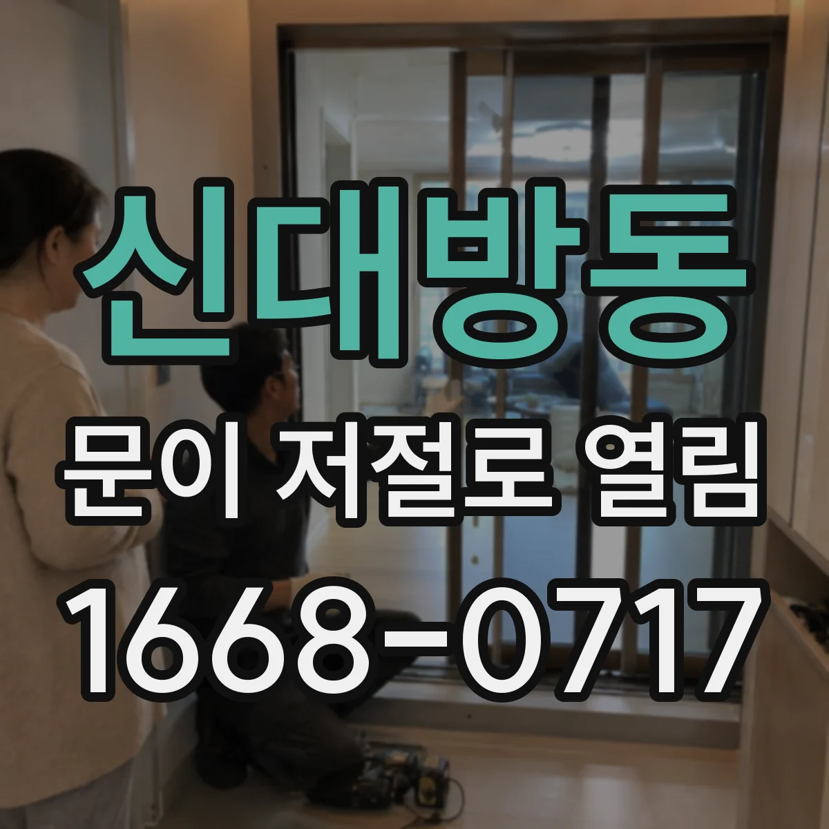 신대방동 문이 저절로 열림