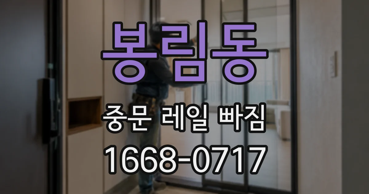 봉림동 중문 레일 빠짐