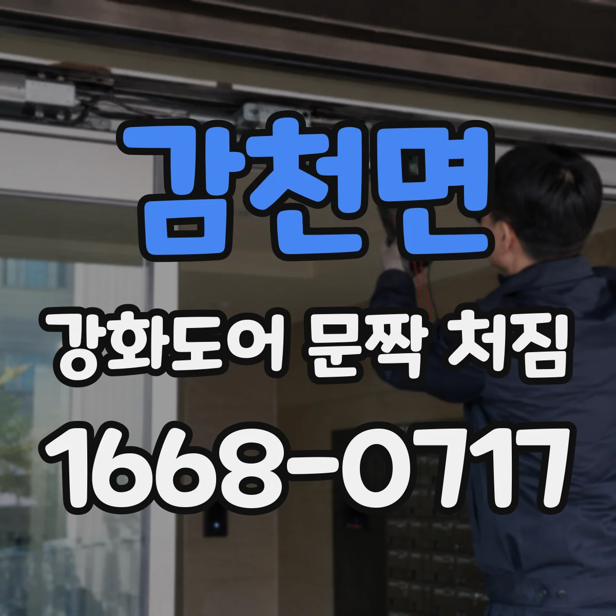 감천면 강화도어 문짝 처짐