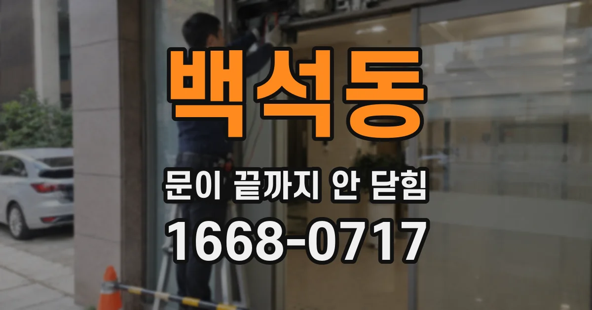 백석동 문이 끝까지 안 닫힘